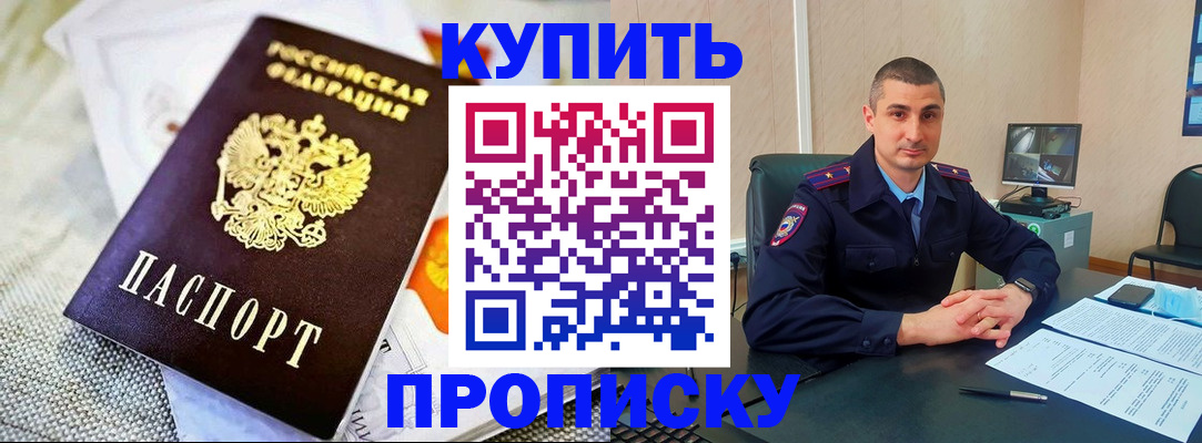 купить прописку в Стрежевом